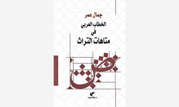 «الخطاب العربي في متاهات التراث»… محاولات نقدية حائرة ما بين الذات وهزائمها